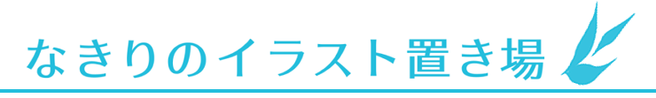 なきりのイラスト置き場